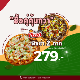 ซื้อคู่คุ้มกว่า พิซซ่าขนาด 7 นิ้ว 2ถาด เพียง 279฿