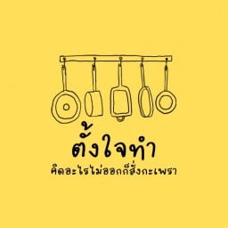 ตั้งใจทำ