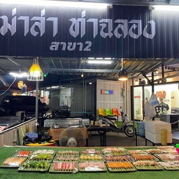 หม่าล่า