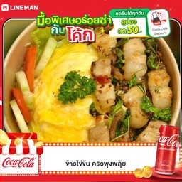 [อร่อยซ่ากับโค้ก] ไข่ข้นกะเพราหมูสามชั้น ราดข้าว +  โค้ก ออริจินัล (กระป๋อง)