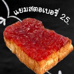 ขนมปัง แยมสตอเบอรี่