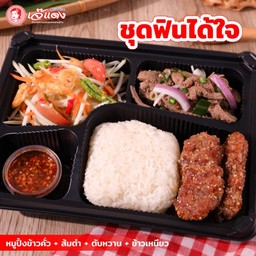 ชุดข้าวกล่องฟินได้ใจ - หมูปิ้งข้าวคั่ว+ส้มตำ