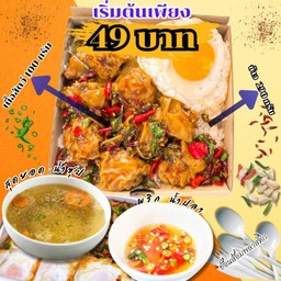 โปร กะเพราโบราณสุดคุ้ม ตามใจฉัน!!!