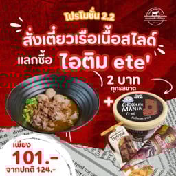 ชบาก๋วยเตี๋ยวเรือโคขุน นราธิวาส