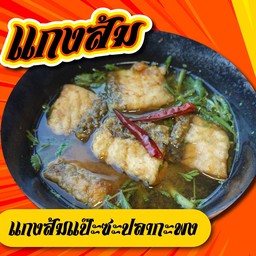แกงส้มแป๊ะซะปลากะพง