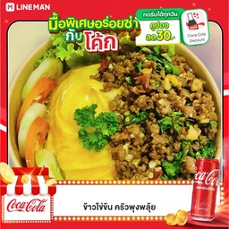 [อร่อยซ่ากับโค้ก] ไข่ข้นกะเพราเนื้อโคขุนสับ ราดข้าว +  โค้ก ออริจินัล (กระป๋อง)