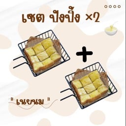 เซต ปังปิ้ง เนยนม x2