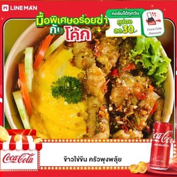 [อร่อยซ่ากับโค้ก] ไข่ข้น หมูสามชั้นผัดพริกเกลือ ราดข้าว +  โค้ก ออริจินัล (กระป๋อง)