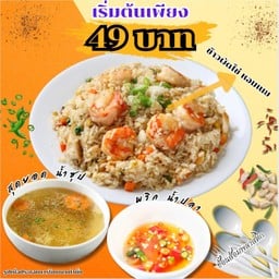 โปร ข้าวผัดถาดหอมเนย ตามใจฉัน!!!