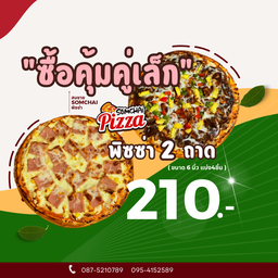 ซื้อคุ้มคู่เล็ก พิซซ่า ขนาด 6 นิ้ว 2ถาด เพียง210฿