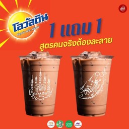 โอวัลตินคนจริงต้องละลาย 1 แถม 1 เสิร์ฟพร้อมแก้วลงยันต์ 2 ใบ (แยกน้ำแข็งฟรี)
