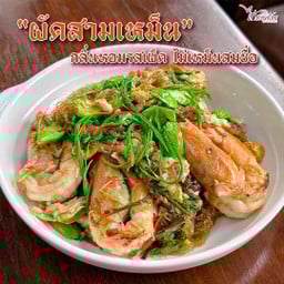 ผัดสามเหม็นกุ้งสด