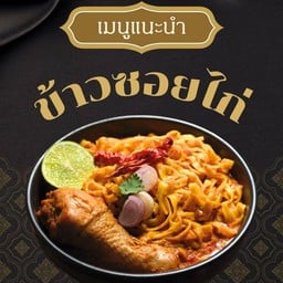 ข้าวซอยคุณย่า v2