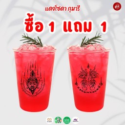 แดงโซดา กุมารี Red Sodaเสิร์ฟพร้อมแก้วลงยันต์ 2 ใบ (แยกน้ำแข็งฟรี)