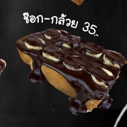 ขนมปัง ช็อกโกแลต-กล้วย