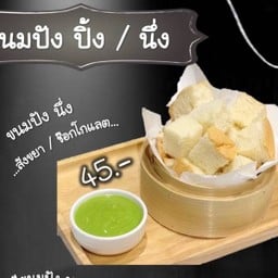 ขนมปัง นึ่ง สังขยา