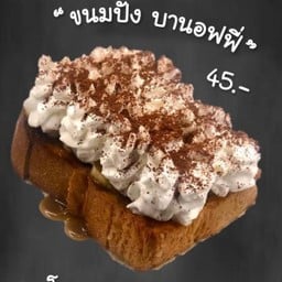 ขนมปัง บานอฟฟี่