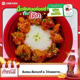 [อร่อยซ่ากับโค้ก] ข้าวหน้าไก่ป๊อบเกาหลี ซันวอน สะโพกไก่