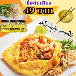 โปร ผัดไทยโบราณสุดคุ้ม ตามใจฉัน!!