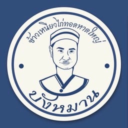 ข้าวหมกเป็ดทอด