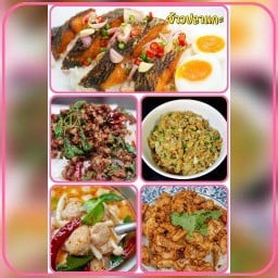 ข้าวปลาแกะ อาหารตามสั่ง&กับข้าว by.มากินกัน สาขา1