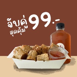 [โปรโมชัน] ชุดจับคู่สุดคุ้ม 99.-