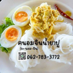 คนอม(ขะ-นอม) จินน้ำยาปู ซ.โยธี