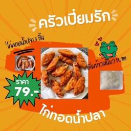 ไก่ทอดน้ำปลา บ้านสวนเปี่ยมรัก