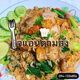 ไจแอ้นตามสั่ง