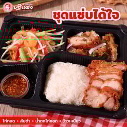ชุดข้าวกล่องแซ่บได้ใจ - ไก่ทอด+ส้มตำ