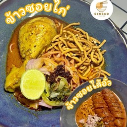 ข้าวซอยไส้อั่ว