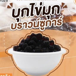 ไข่มุกบุกบราวน์ซูการ์