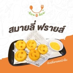 สมายลี่ ฟรายส์