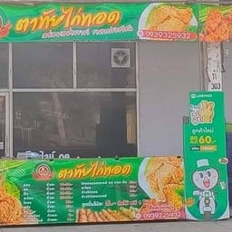ตาทัยไก่ทอด สุโขทัย