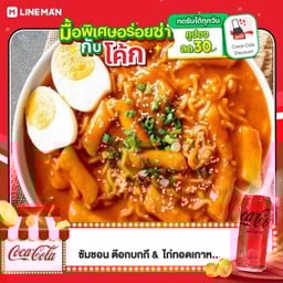[อร่อยซ่ากับโค้ก] รามยอนต๊อก