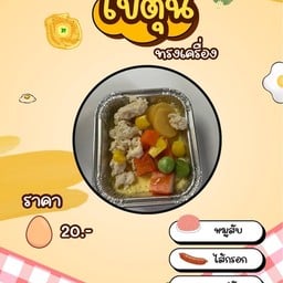 เด็กอ้วนยำแซ่บเวอร์&ลูกชิ้นนึ่ง