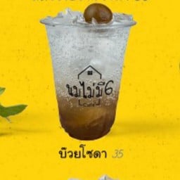 บ๊วย โซดา