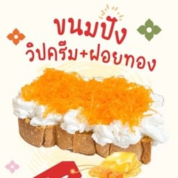 ขนมปังฝอยทองวิปๆ