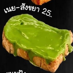 ขนมปัง เนย-สังขยา