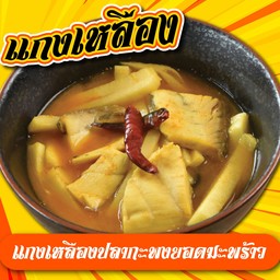 แกงเหลืองปลากะพงยอดมะพร้าวอ่อน