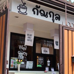 ร้านกัณกุล ขนมกาแฟ Kankul Bakery&Coffee แคราย