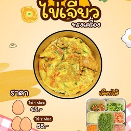 Kaijeawmai (ไข่เจียวมั๊ย)
