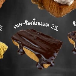 ขนมปัง เนย-ช็อคโกแลต