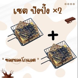 เซต ปังปิ้ง ซอสชอคโกแลต x2
