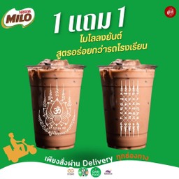 ไมโลอร่อยกว่ารถโรงเรียนเย๊อะ 1 แถม 1 เสิร์ฟพร้อมแก้วลงยันต์ 2 ใบ (แยกน้ำแข็งฟรี)