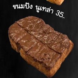 ขนมปัง นูเทลล่า