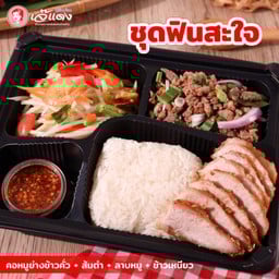 ชุดข้าวกล่องฟินสะใจ - คอหมูย่าง+ส้มตำ
