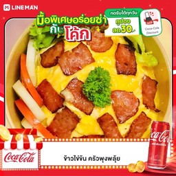 [อร่อยซ่ากับโค้ก] ไข่ข้นแฮมกรอบ ราดข้าว +  โค้ก ออริจินัล (กระป๋อง)