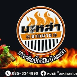 หม่าล่า มะหล่ามากมาย สาขาติดบิ๊กซีมินิบ้านเหล่า