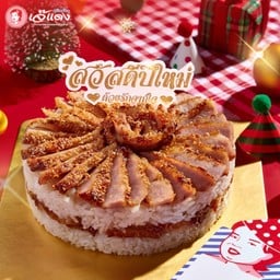 เค้กคอหมูย่าง สวัสดีปีใหม่